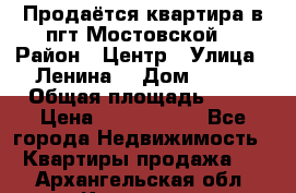 Продаётся квартира в пгт.Мостовской  › Район ­ Центр › Улица ­ Ленина  › Дом ­ 118 › Общая площадь ­ 63 › Цена ­ 1 700 000 - Все города Недвижимость » Квартиры продажа   . Архангельская обл.,Коряжма г.